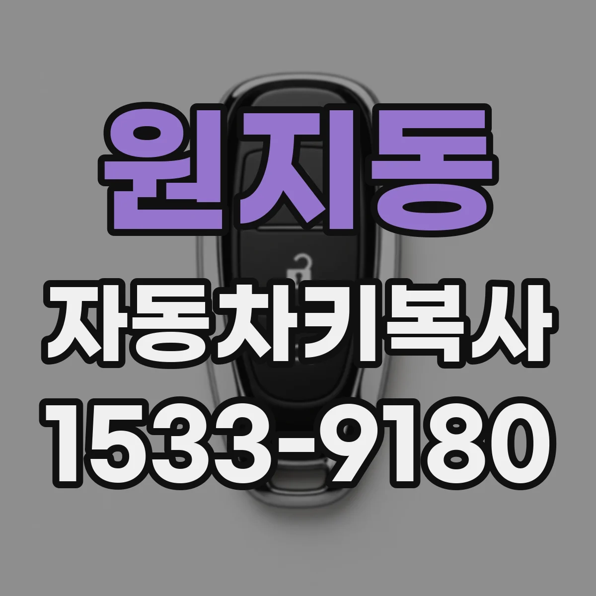 원지동 자동차키복사