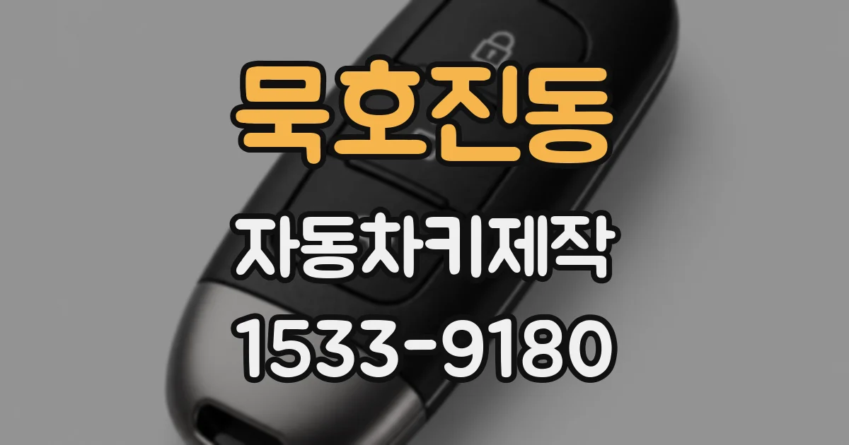 묵호진동 자동차키제작