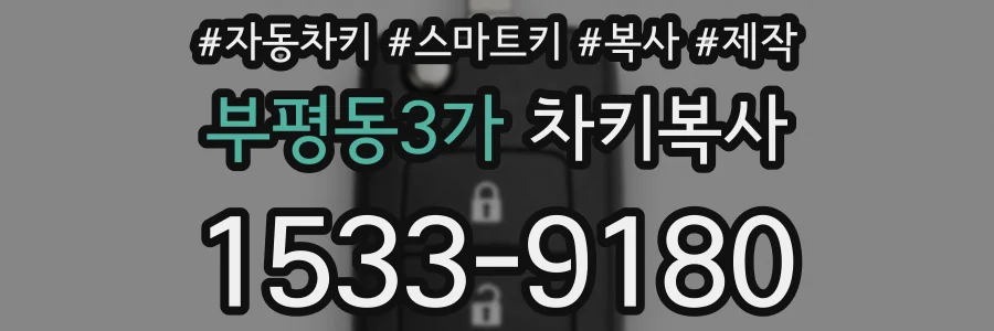 부평동3가 차키복사