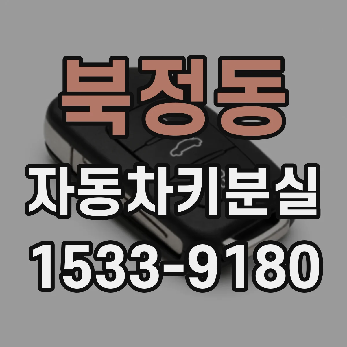 북정동 자동차키분실