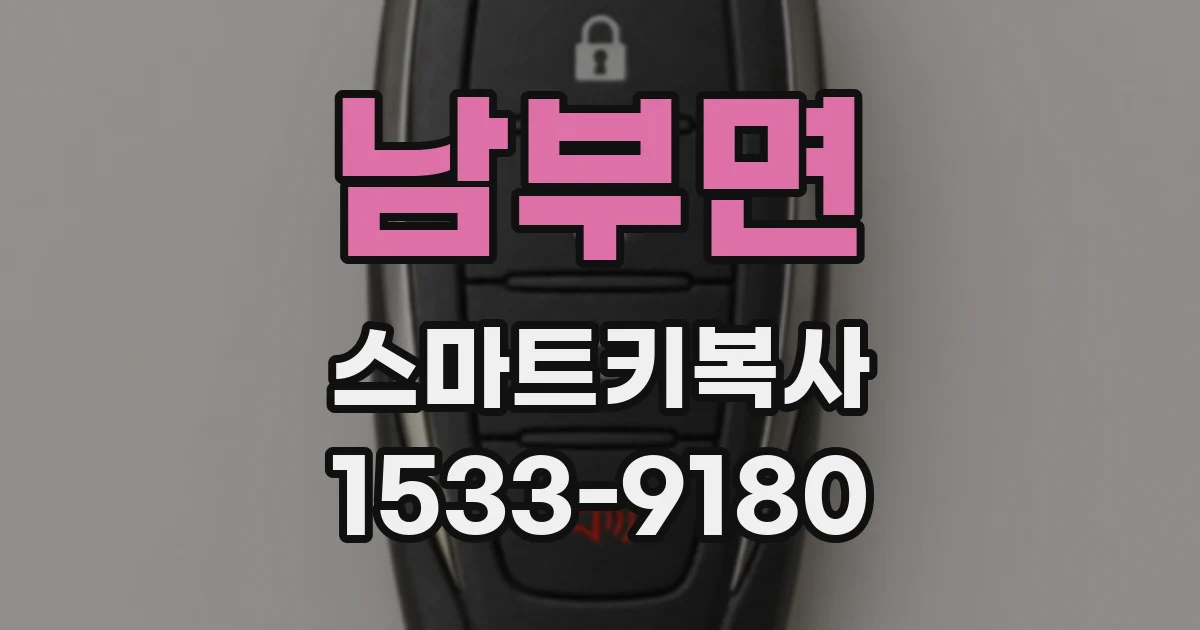 남부면 스마트키복사