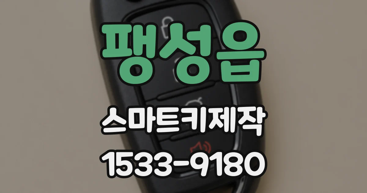 팽성읍 스마트키제작