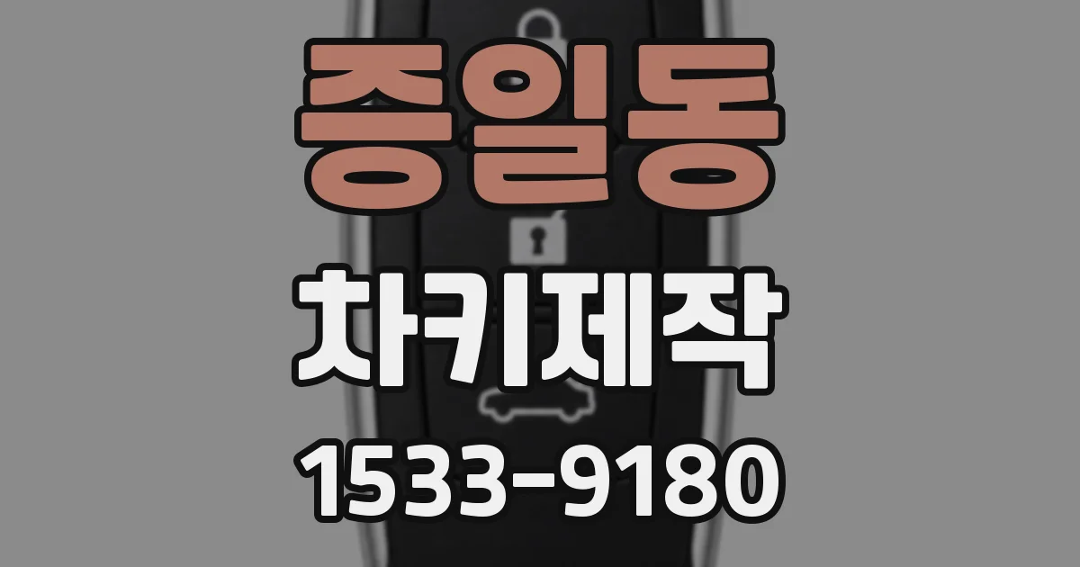 증일동 차키제작