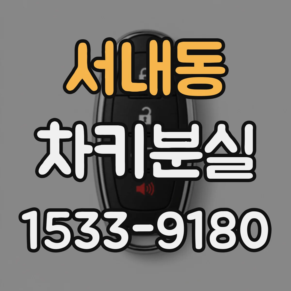 서내동 차키분실