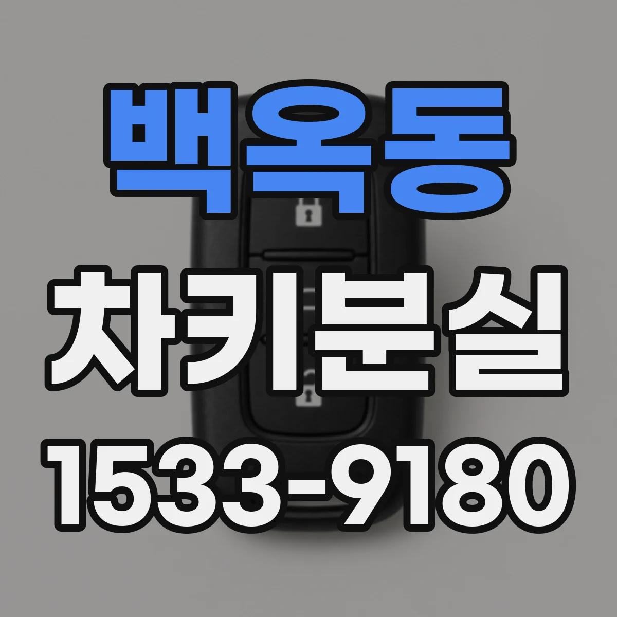 백옥동 차키분실