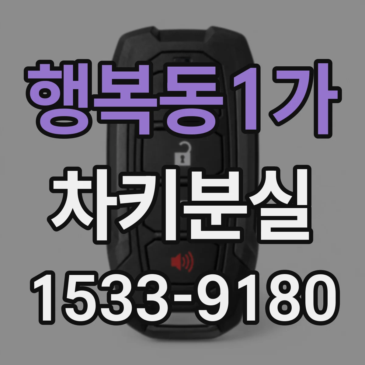 행복동1가 차키분실