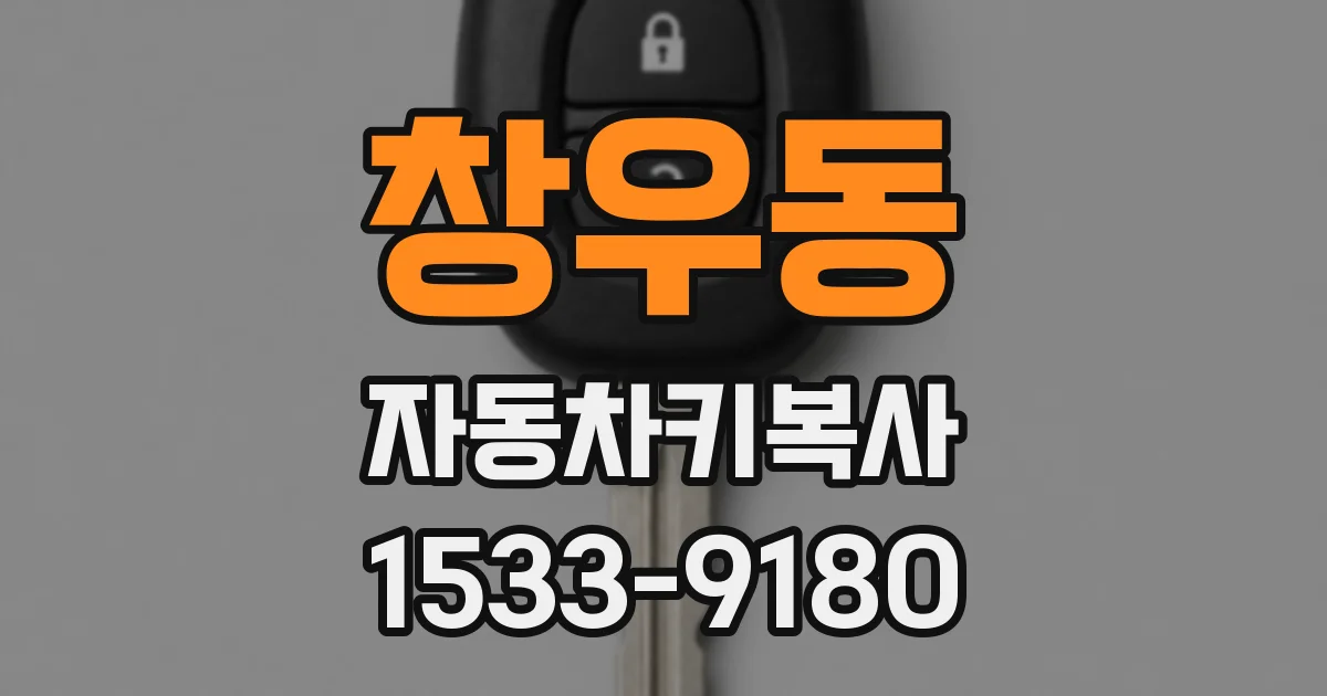 창우동 자동차키복사