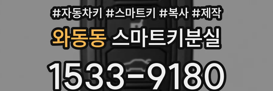 와동동 스마트키분실