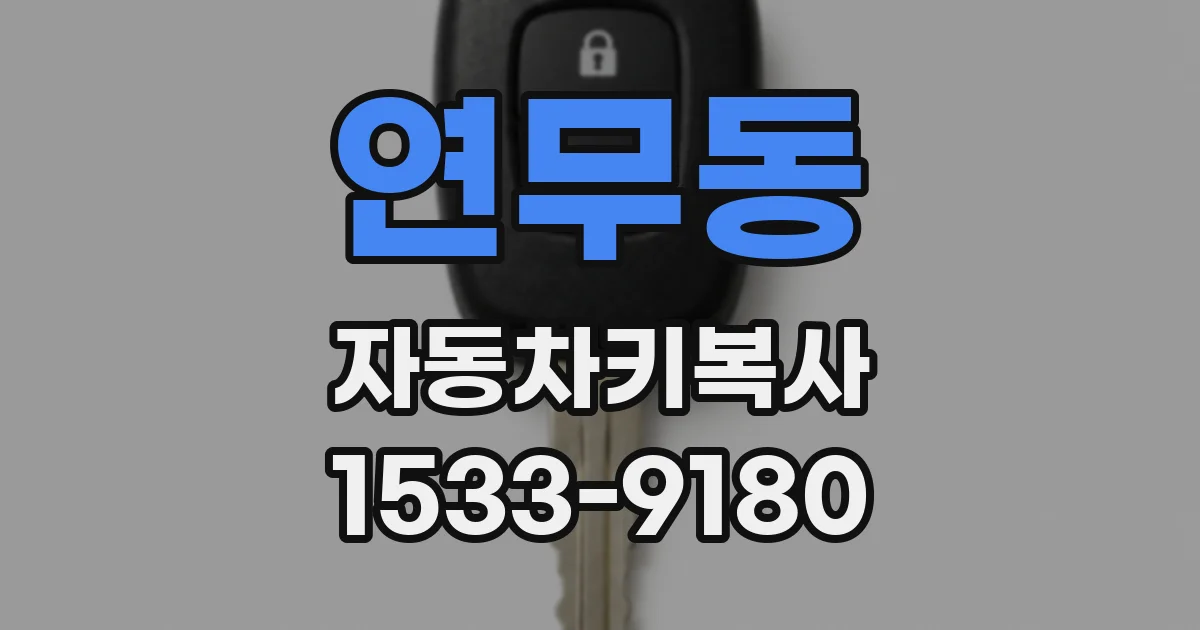 연무동 자동차키복사