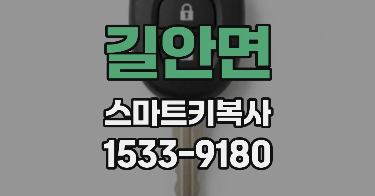 길안면 스마트키복사