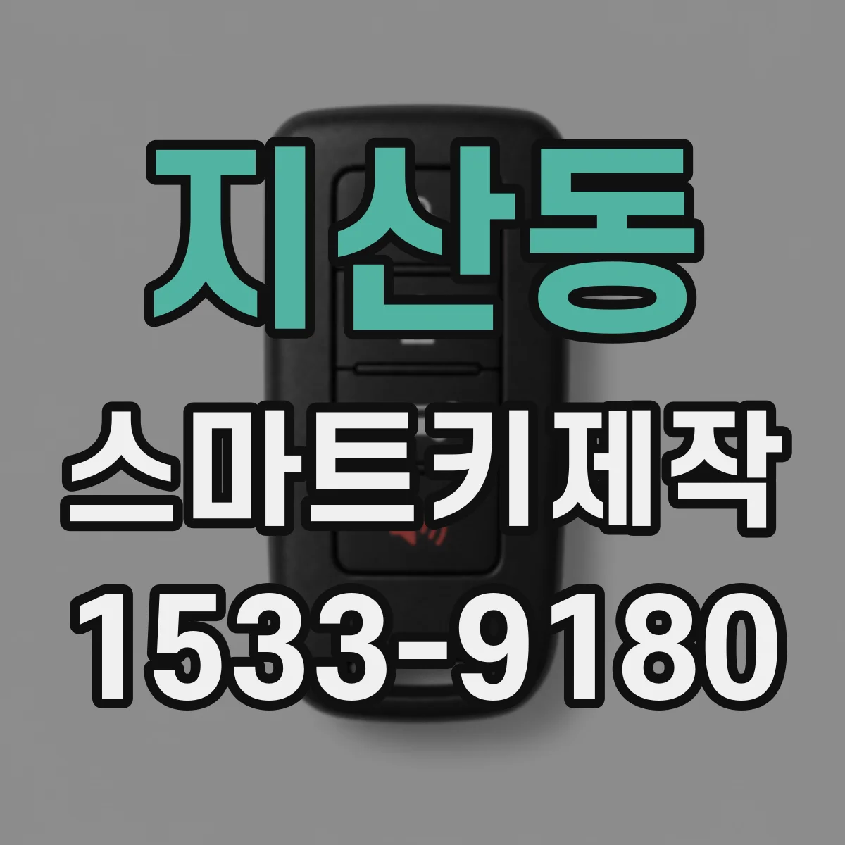 지산동 스마트키제작