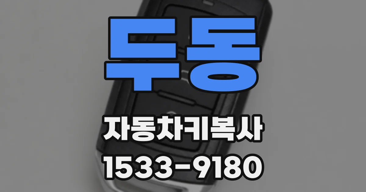 두동 자동차키복사