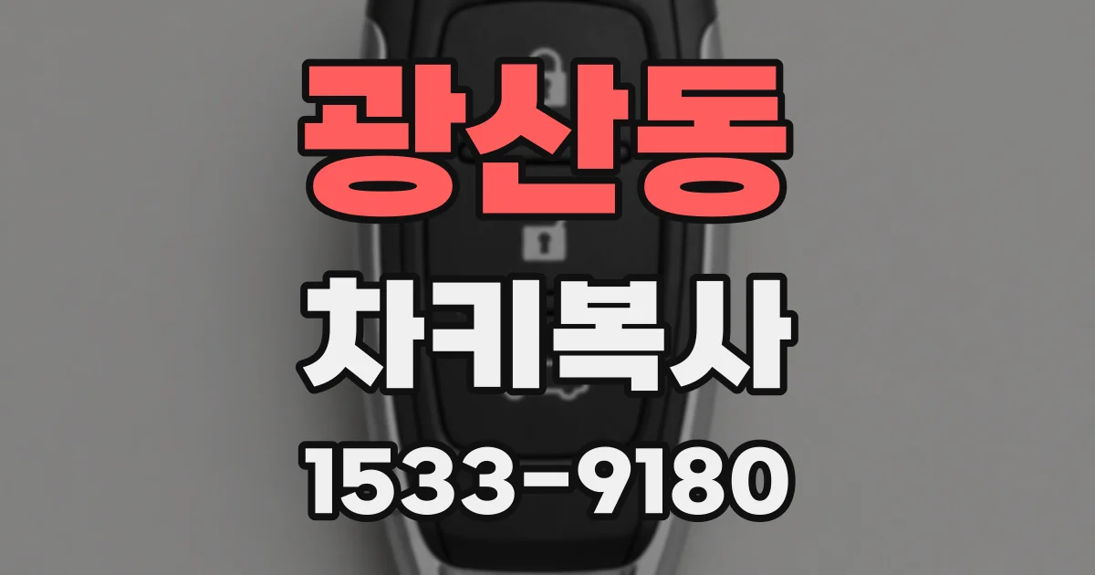 광산동 차키복사