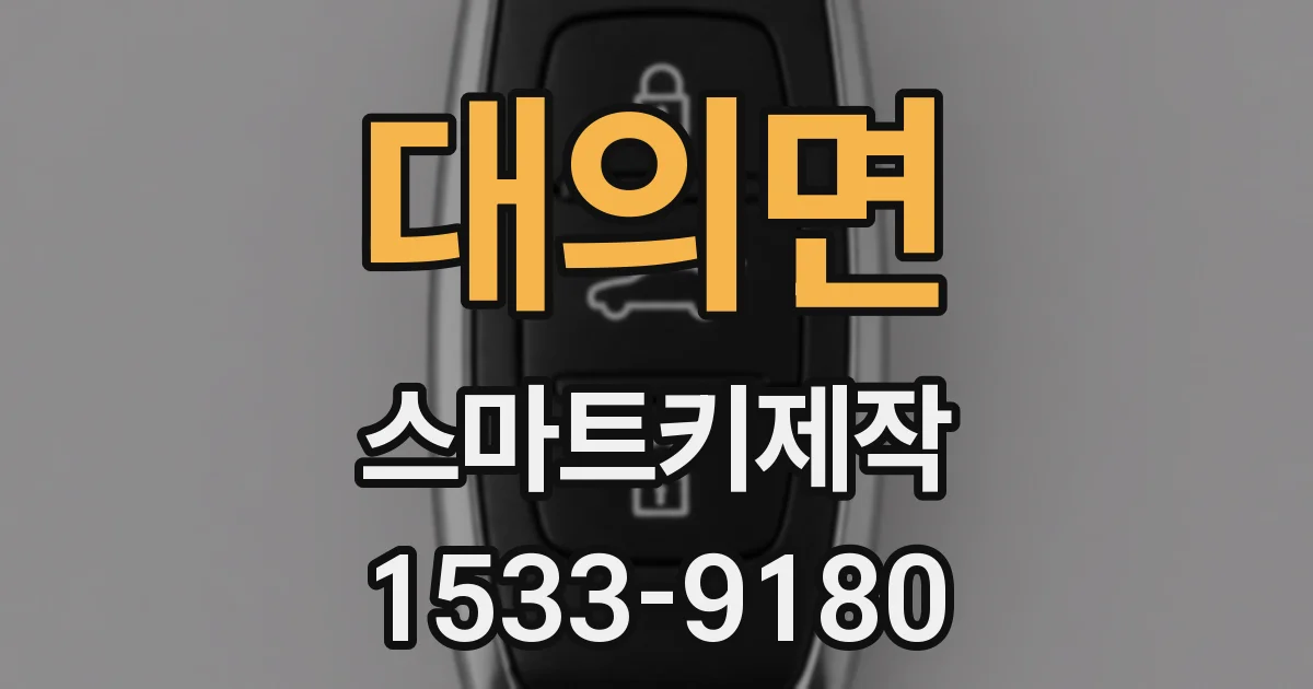 대의면 스마트키제작