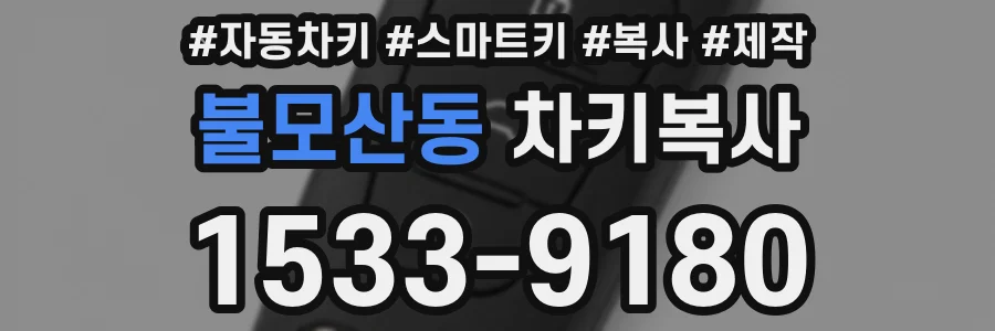 불모산동 차키복사