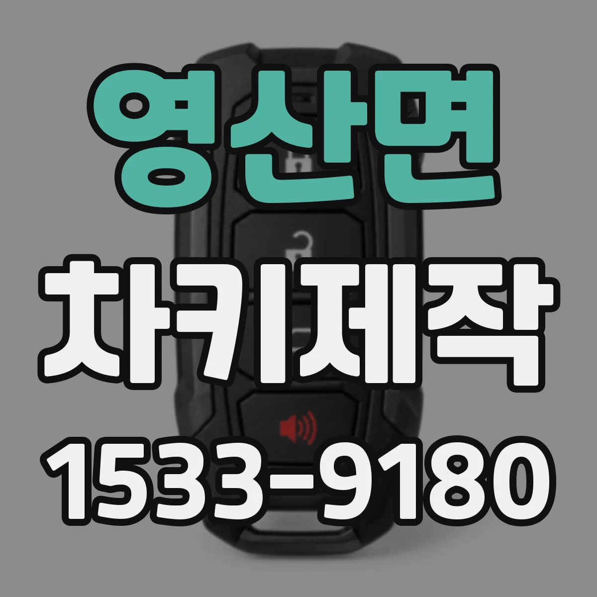 영산면 차키제작
