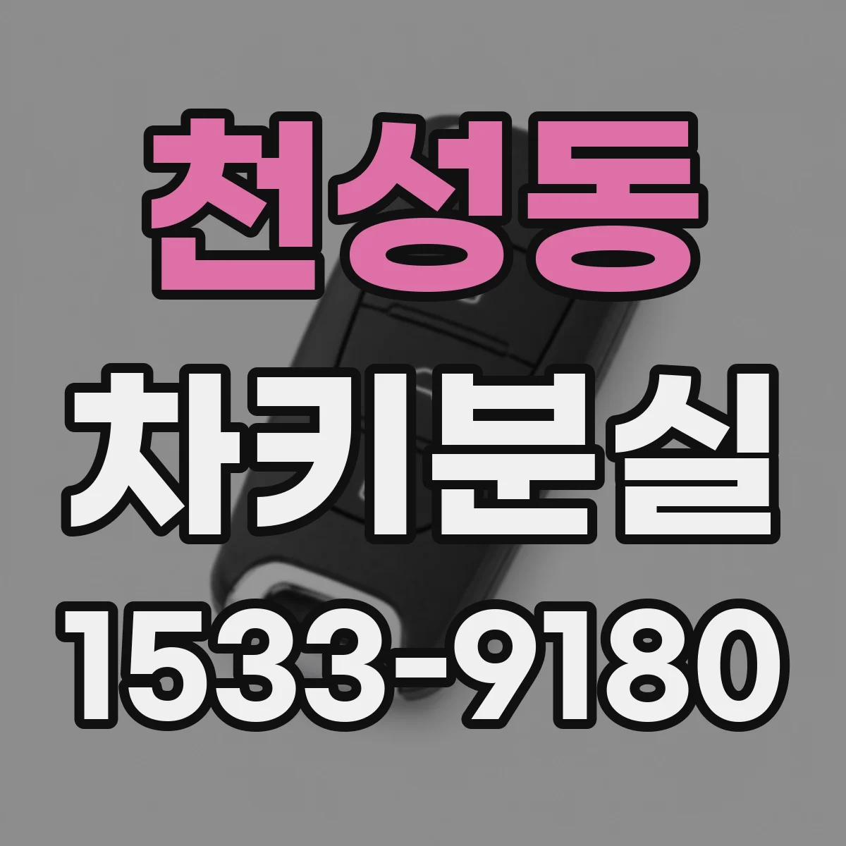 천성동 차키분실