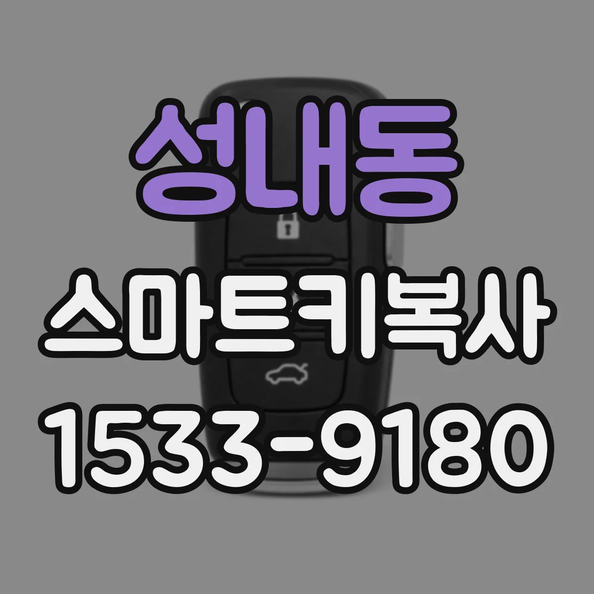 성내동 스마트키복사
