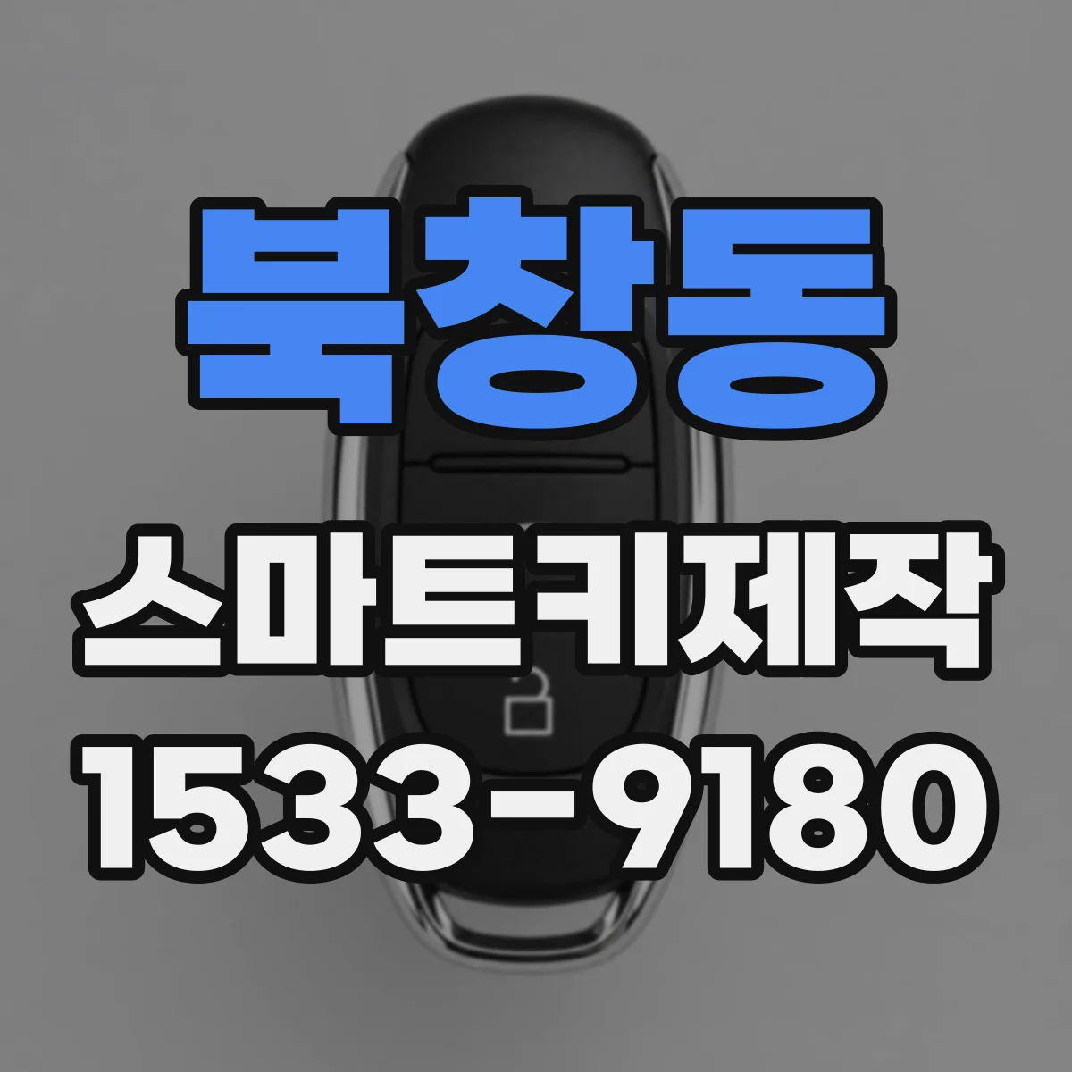 북창동 스마트키제작