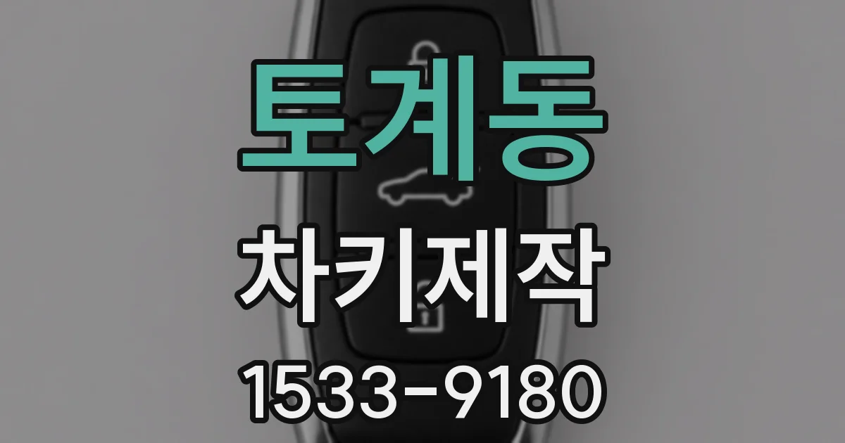 토계동 차키제작