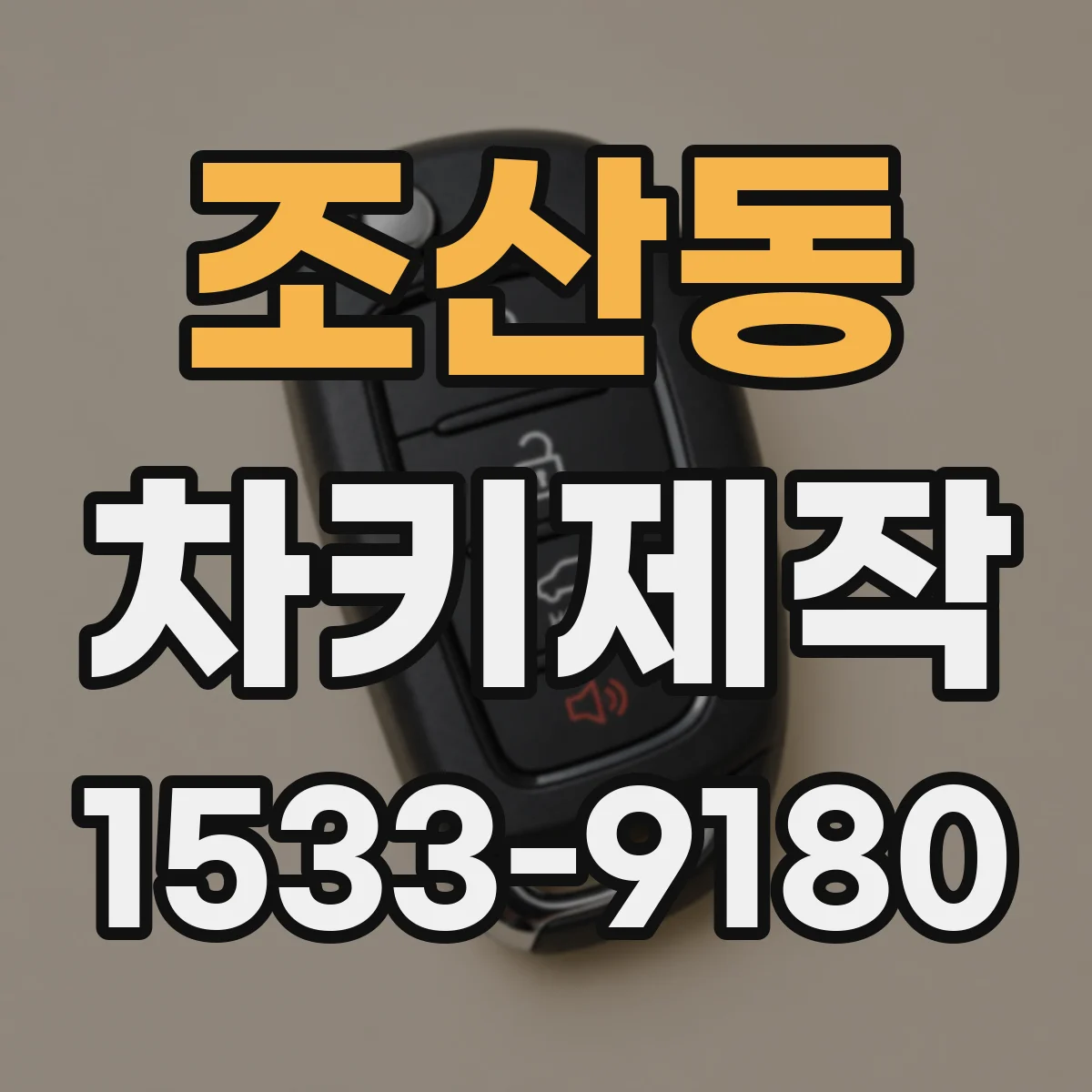 조산동 차키제작