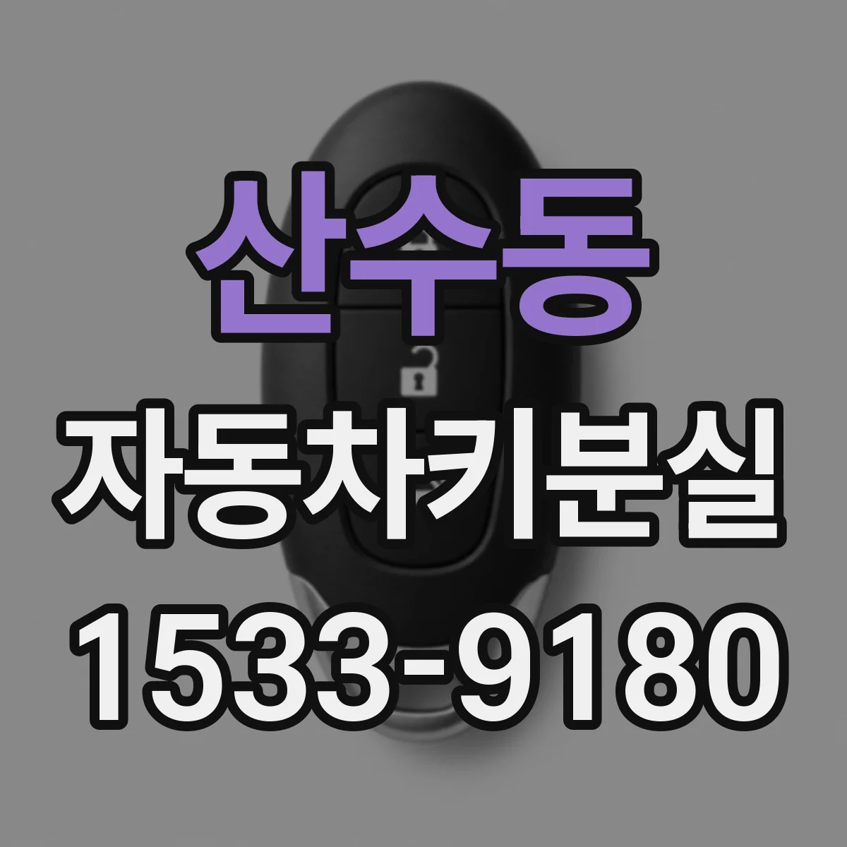 산수동 자동차키분실