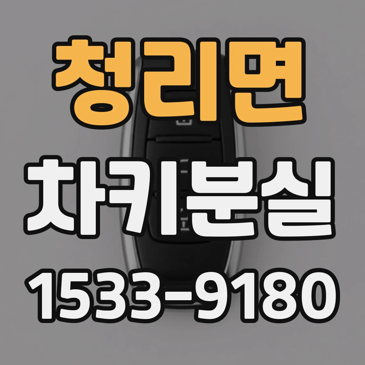 청리면 차키분실