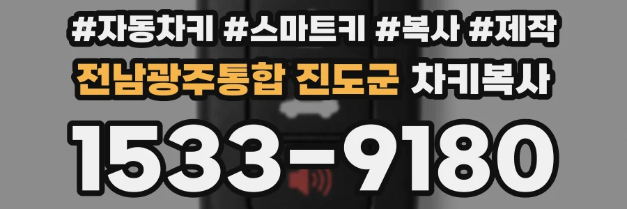 전남광주통합 진도군 차키복사