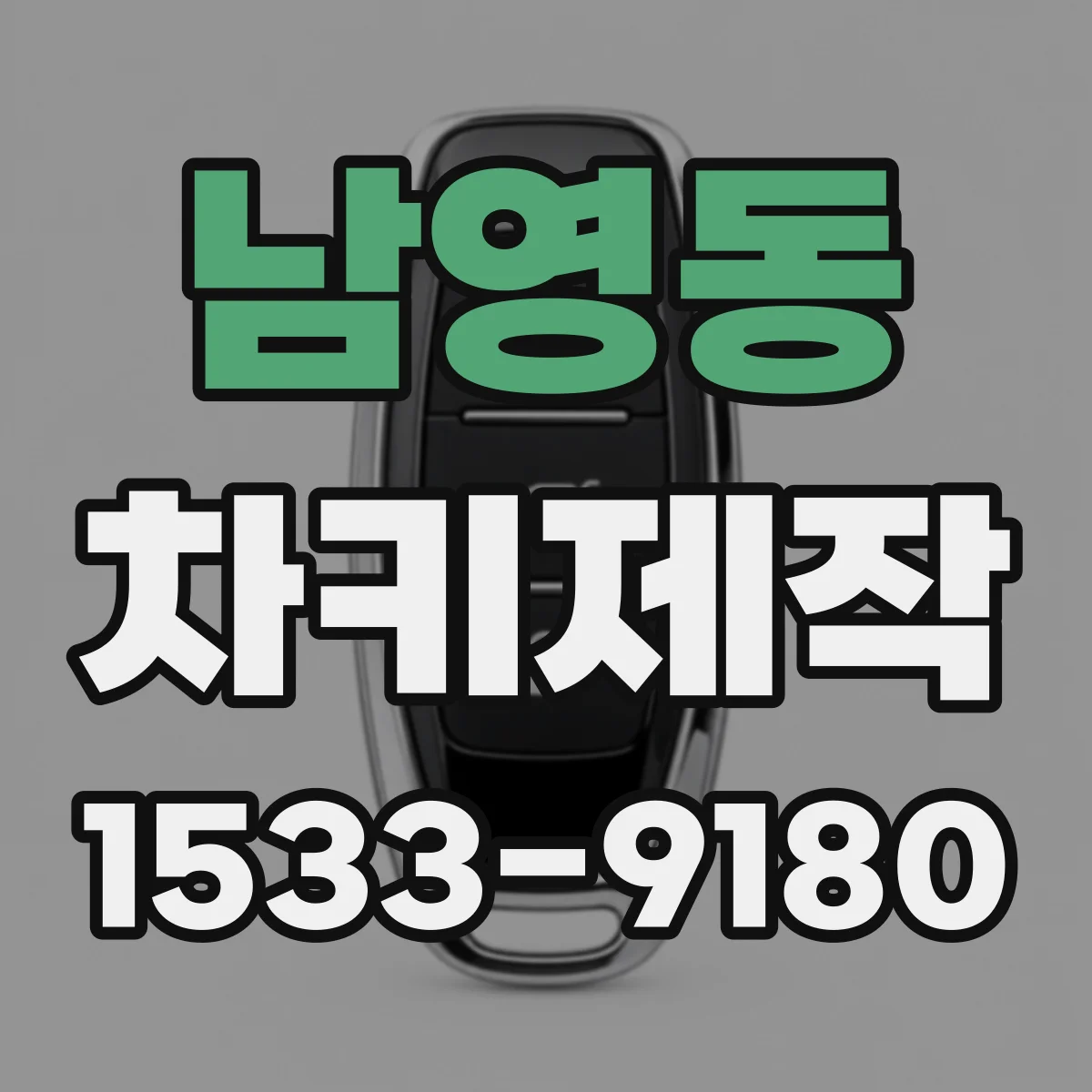 남영동 차키제작
