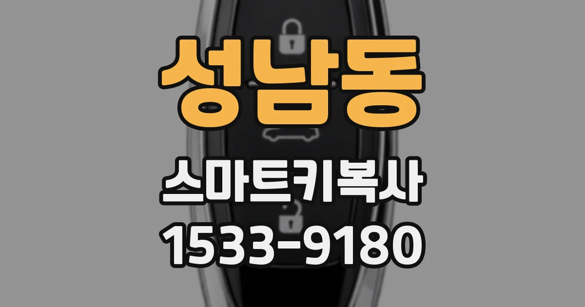 성남동 스마트키복사