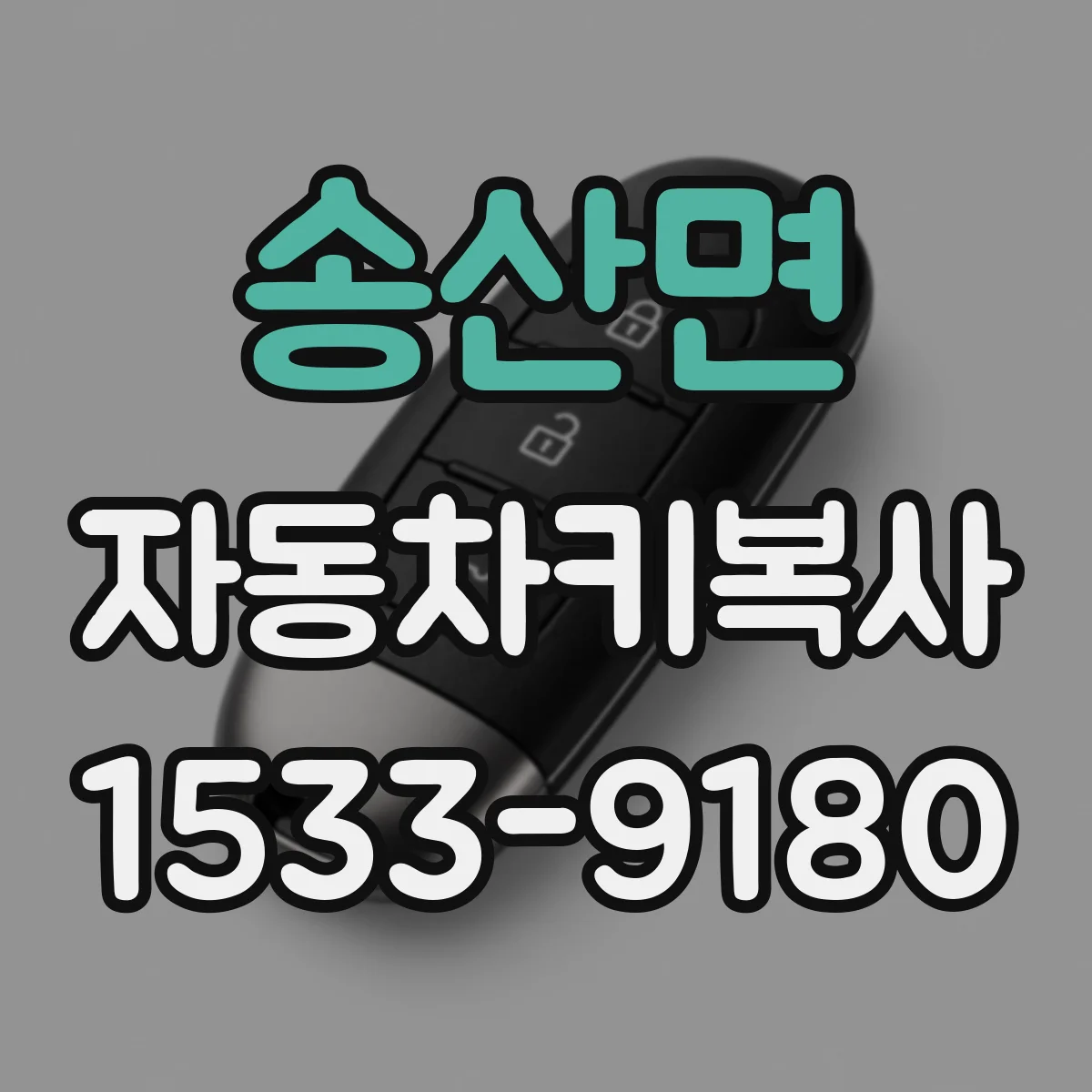 송산면 자동차키복사