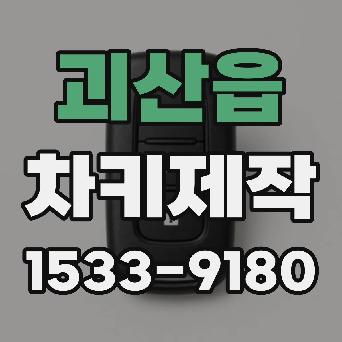 괴산읍 차키제작