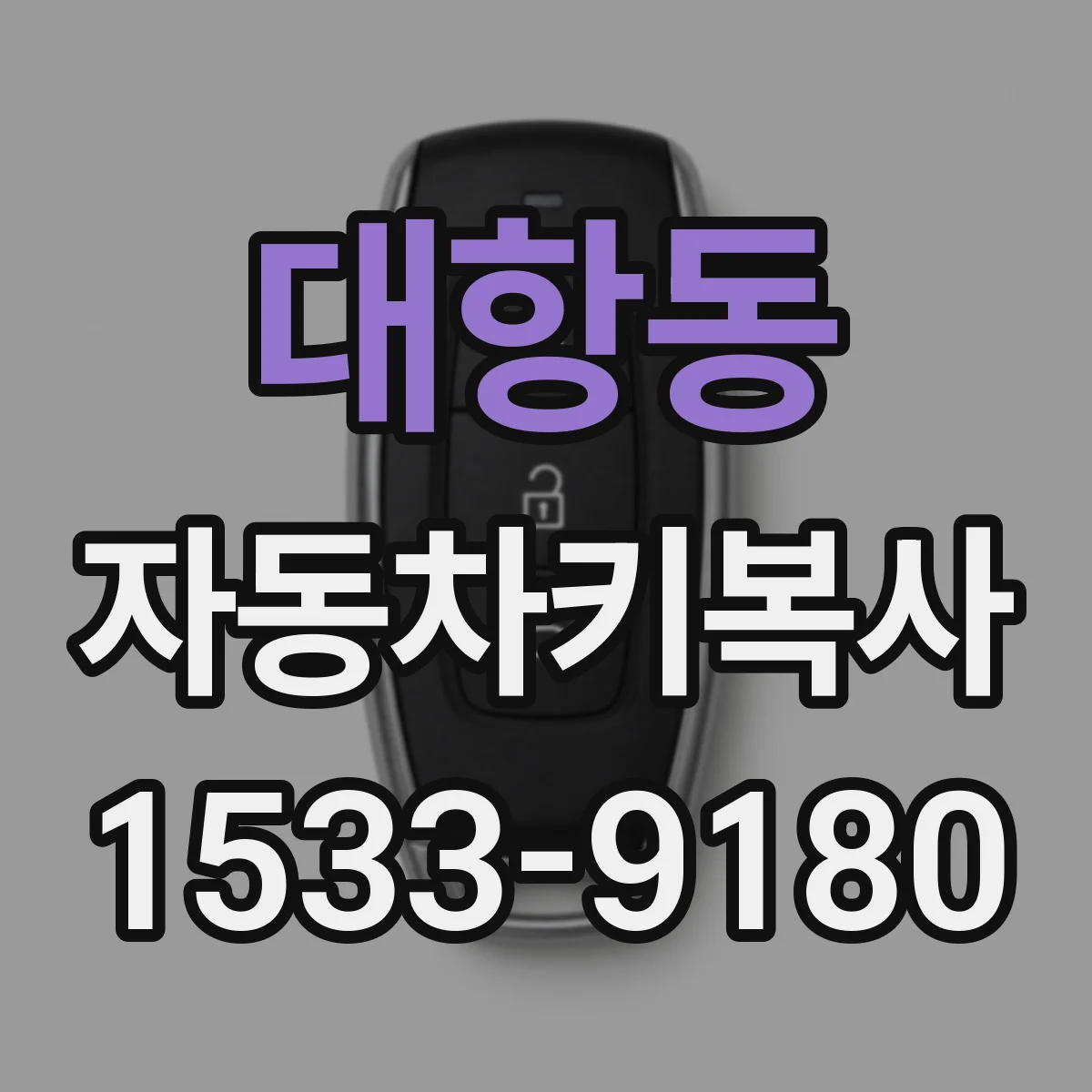 대항동 자동차키복사