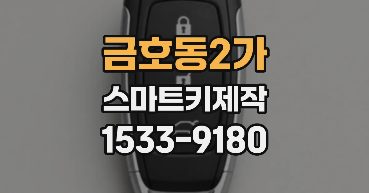 금호동2가 스마트키제작