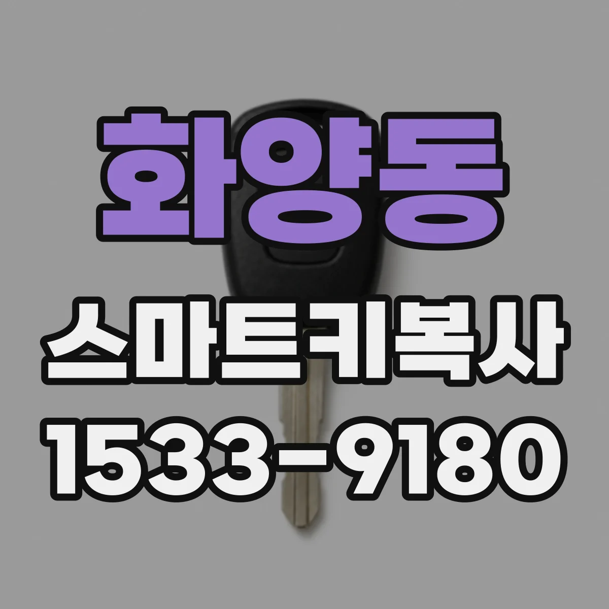 화양동 스마트키복사