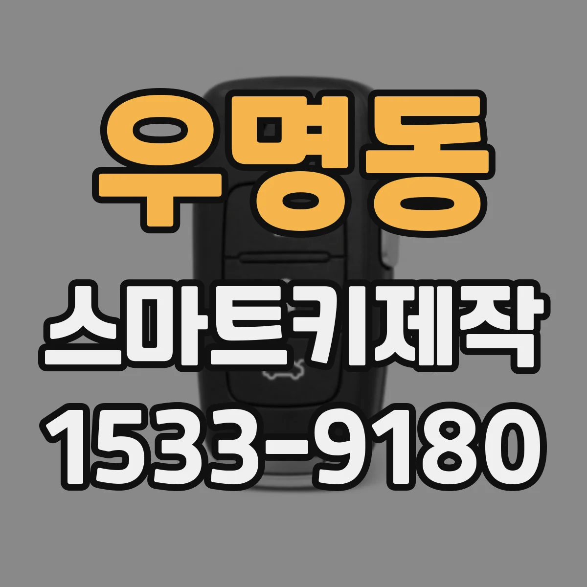 우명동 스마트키제작
