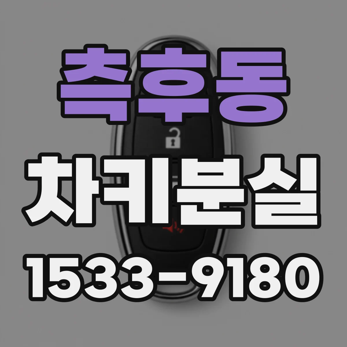 측후동 차키분실