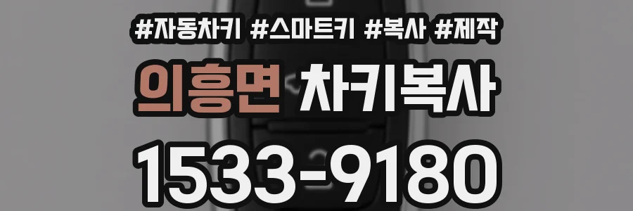 의흥면 차키복사
