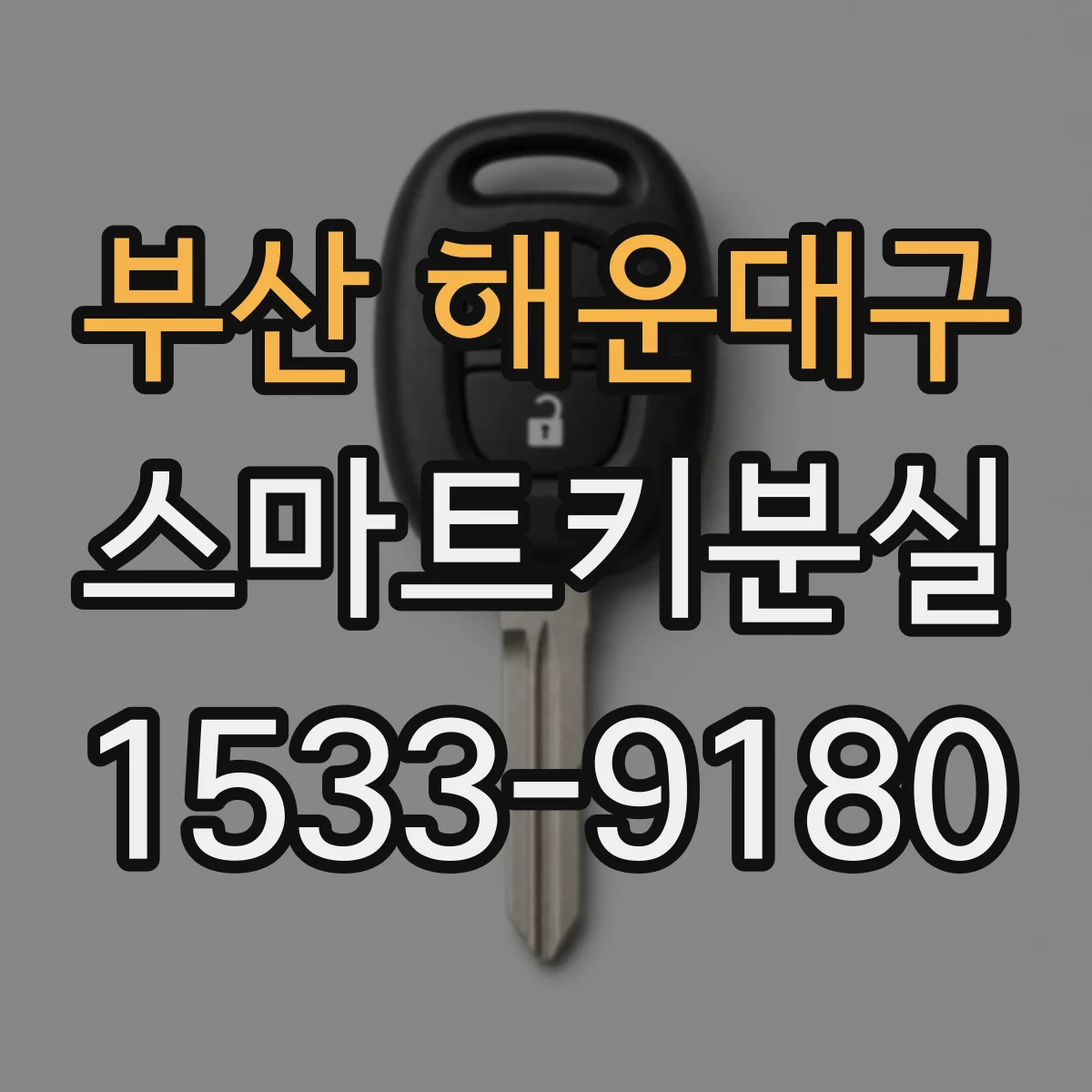 부산 해운대구 스마트키분실
