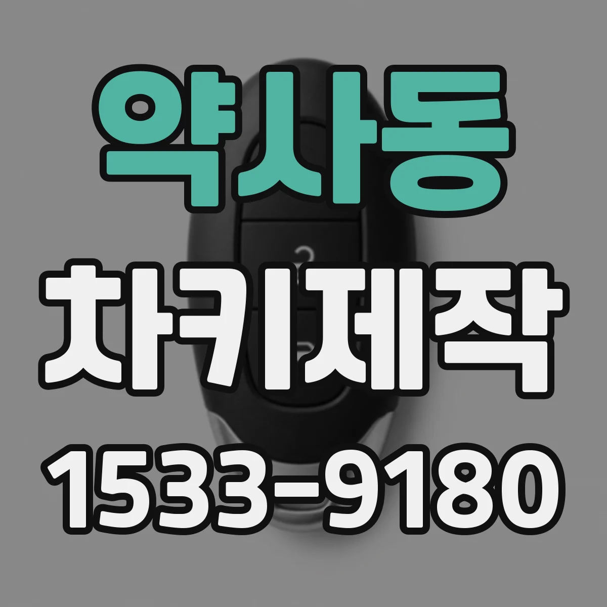 약사동 차키제작
