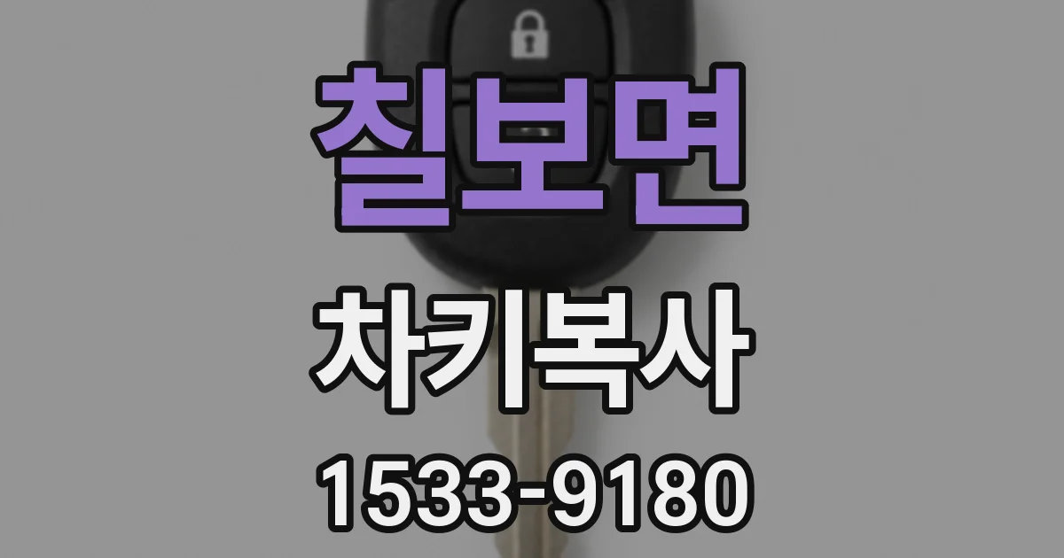 칠보면 차키복사