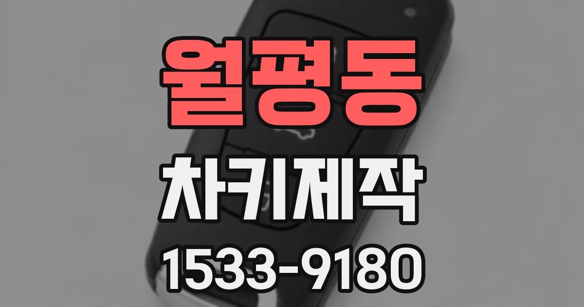 월평동 차키제작