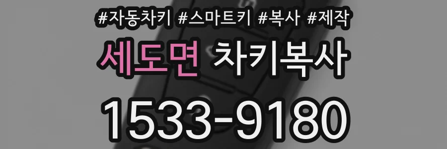 세도면 차키복사