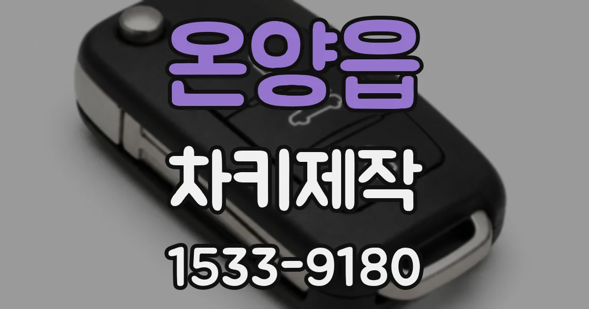 온양읍 차키제작