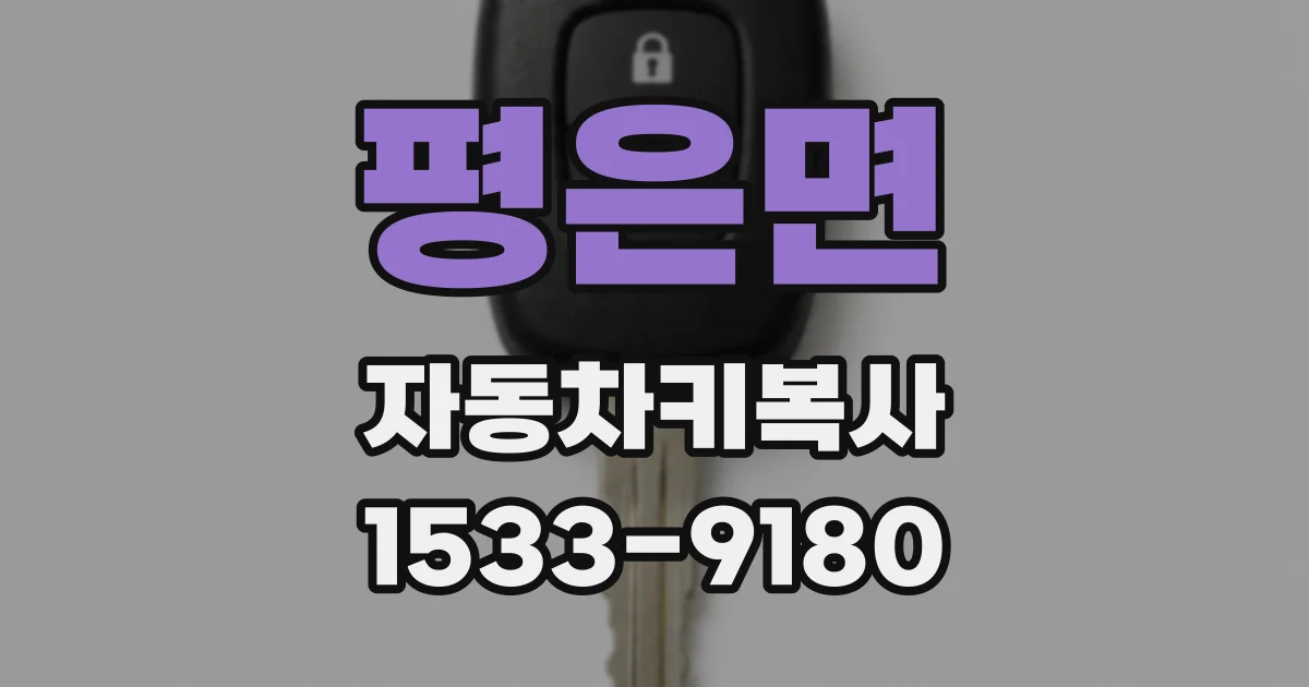 평은면 자동차키복사