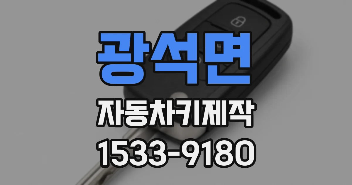 광석면 자동차키제작