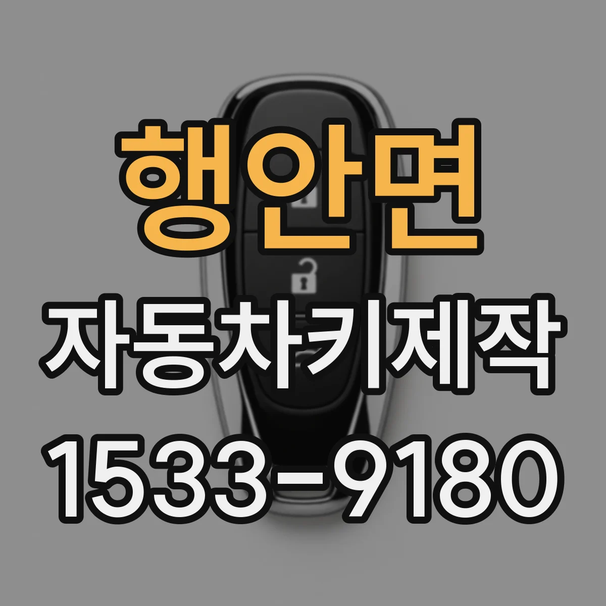 행안면 자동차키제작