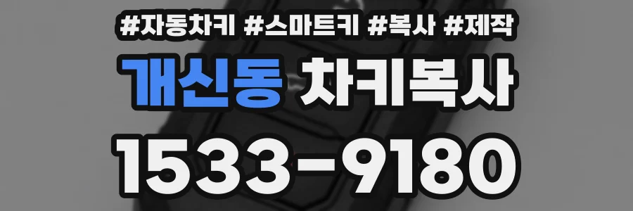개신동 차키복사