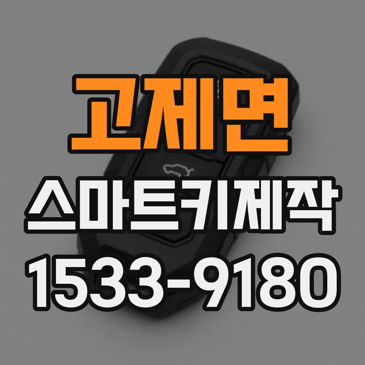 고제면 스마트키제작