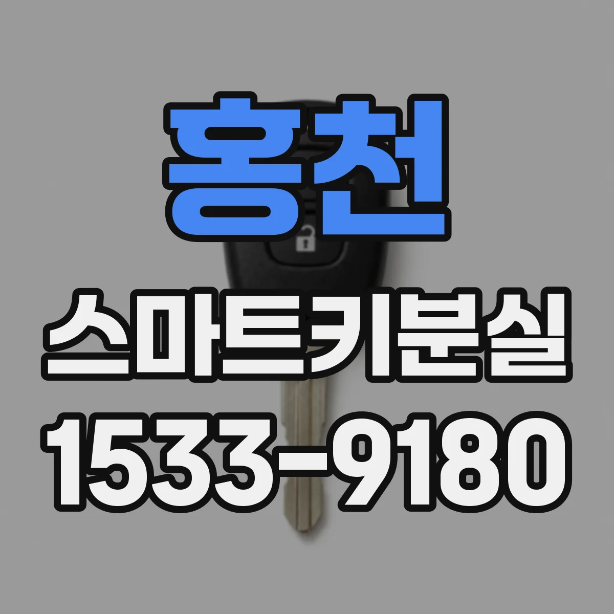 홍천 스마트키분실